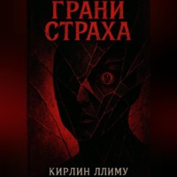 Кирлин Ллиму. Грани Страха