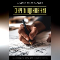 . Секреты вдохновения. Как находить силы для новых проектов