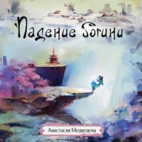 . Падение богини
