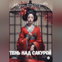 Мари Кузнецова. Тень над Сакурой: история одной гейши