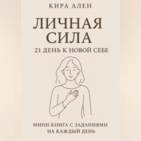 Кира Ален. Личная сила: 21 день к новой себе