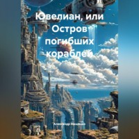 Александр Федорович Мищенко. Ювелиан, или остров погибших кораблей