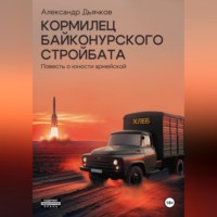 Александр Дьячков. Кормилец Байконурского стройбата. Повесть о юности армейской