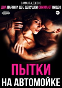 Два парня и две девушки снимают видео. Пытки на автомойке