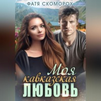 Фатима Скоморохова (Фатя Скоморох). Моя кавказская любовь