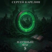 . Научный маг 5. Берсеркер