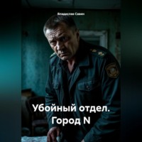 Владислав Савин. Убойный отдел. Город N