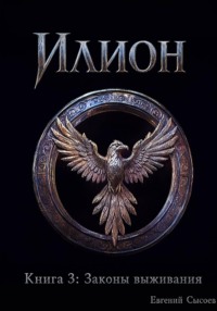 Илион. Книга 3: законы выживания