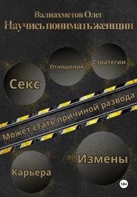 Научись понимать женщин