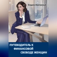 Владлен Александрович Вертлужный. ПУТЕВОДИТЕЛЬ К ФИНАНСОВОЙ СВОБОДЕ ЖЕНЩИН
