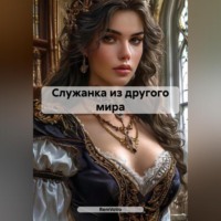 . Служанка из другого мира