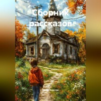 Игорь Николаевич Хаустов. Сборник рассказов