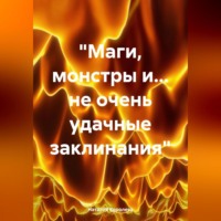 . «Маги, монстры и… не очень удачные заклинания»