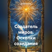Евгений Баранов. Создатель миров. Осколки созидания