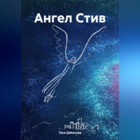 . Ангел Стив