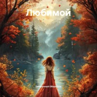 Потерянный Оборотень. Любимой