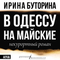 Ирина Викторовна Буторина. В Одессу на майские