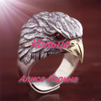 Алиса Ларина. Кольцо