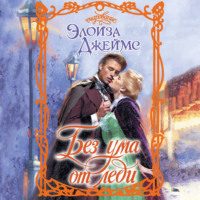 Элоиза Джеймс. Без ума от леди