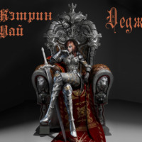 Евтишенков Игорь Николаевич. Деджа