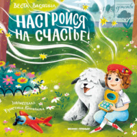 Веста Васягина. Настройся на счастье!