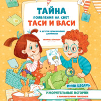 . Тайна появления на свет Таси и Васи и другие приключения двойняшек