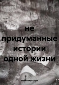 не придуманные истории одной жизни