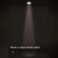 –t. Жизнь в черно-белом цвете