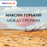 . Между прочим