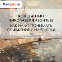 . Как надо понимать сближение с народом?
