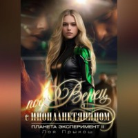 Лоя Прыкош. Планета Эксперимент 2. Под венец с инопланетянином