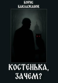 Костенька, зачем?
