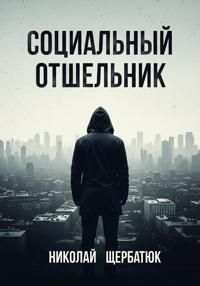 Социальный Отшельник