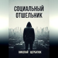 Николай Щербатюк. Социальный Отшельник