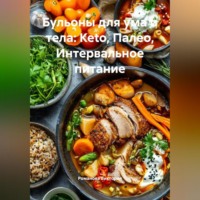 . Бульоны для ума и тела: Keto, Палео, Интервальное питание