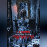 Вероника Бардова. Галерея забытых снов