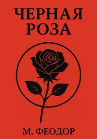 Чёрная роза