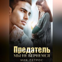 . Предатель. Мы не вернемся