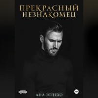 Ана Эспехо. Прекрасный незнакомец