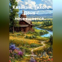 . Казакам, Тихого Дона, посвящается.