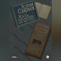 . Жить, несмотря ни на что