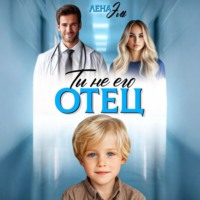 . Ты не его отец!