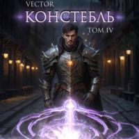 Vector. Констебль. Том IV