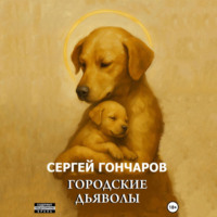 . Городские дьяволы