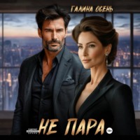 Галина Осень. Не пара
