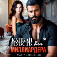 . Капкан чувств для миллиардера