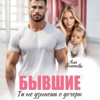 . Бывшие. Ты не узнаешь о дочери