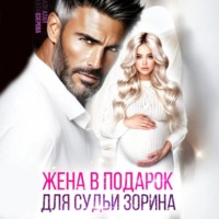 Аля Алая. Жена в подарок для судьи