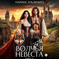 . Волчья невеста 2