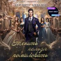 . Женить нельзя помиловать